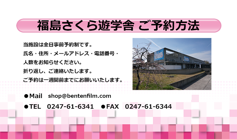 福島さくら遊学舎予約